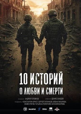 10 историй о любви и смерти постер - смотреть онлайн